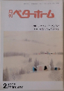 ベターホーム　1995年2月