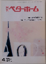 月刊ベターホーム　１９９５年４月号
