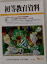 初等教育資料　８月号