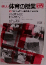 楽しい 体育の授業　1990年　No.11