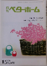 月刊ベターホーム　１９９５年１月号