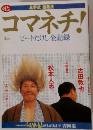 コマネチ!　2月号