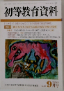 初等教育資料　No.812