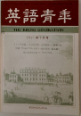 英語青年　1971年1月号