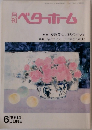 ベターホーム　1994　6