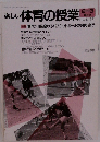 楽しい体育の授業　1991　2