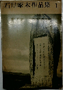 石川啄木作品集1
