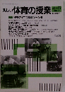 楽しい体育の授業　1991　4/5
