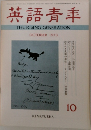 英語青年　1973年10月号