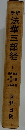 法華三部経 6
