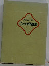 社交じょうずなことわざ格言集