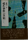 横浜事件の真相