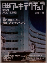 日経アーキテクチュア 2005 11-28