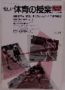 楽しい 体育の授業 1991 2-3