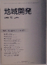 地域開発　2001年12月号　Vol.447