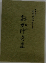 おかげさま