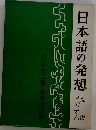 日本語の発想水