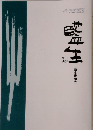 藍生　２００６年１１月号