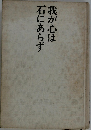 我が心は石にあらず