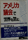 アメリカ議会で世界を読む