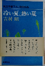 冷い夏、熱い夏