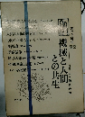 機械と人間との共生　