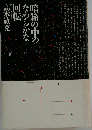暗箱の中のなめらかな回転