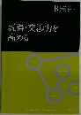 説得・交渉力を  高める 