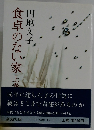 食卓のない家　上芸