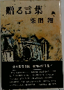 贈る言葉