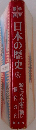 日本の歴史 4