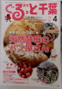 月刊ぐるっと千葉　2006年4月号