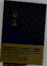 一握之砂：石川啄木短歌全集
