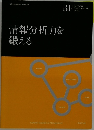 情報分析力を  鍛える　