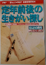 定年前後の生きがい探し