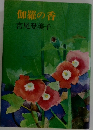 伽羅の香