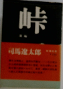 峠