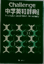 中学英和辞典