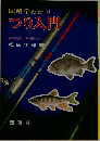 図解早わかり  つり入門 