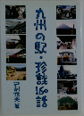 九州の駅・珍説160語
