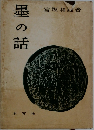 墨の話