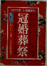 冠婚葬祭
