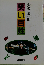 笑い百姓