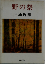 野の祭