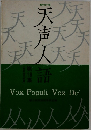 天声人語　18