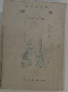 楚辞 東洋思想叢書