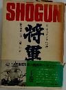 將軍 　