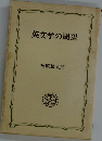 英文学の周辺