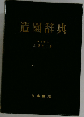 造園辞典