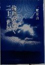 倫理が築く二十一世紀